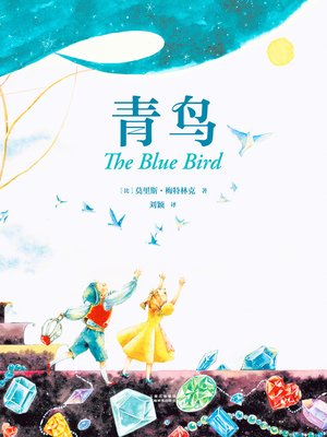 cover image of 青鸟